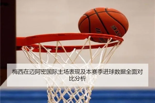 梅西在迈阿密国际主场表现及本赛季进球数据全面对比分析
